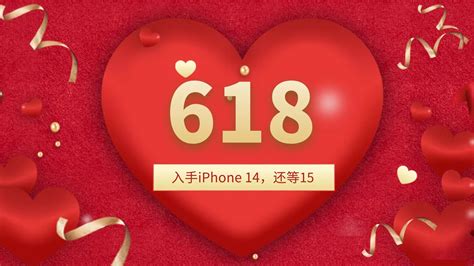 iPhone 15 九月上市，618是入手14还是等15 - 66分享网