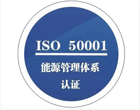 舟山市ISO50001能源管理体系认证办理多少钱 佳标认证--出证快