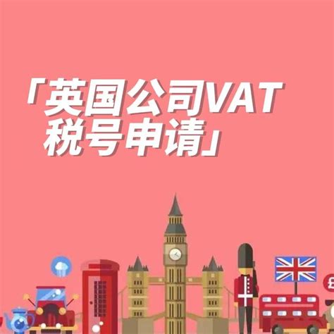 英国公司VAT税号申请，申请VAT税号的重要性 - 知乎