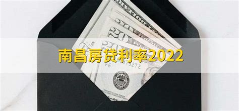 南昌房贷利率2022 - 财梯网