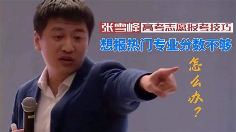 张雪峰讲考研事项，最容易报错什么，底下学生化身段子手丨演讲-教育视频-搜狐视频