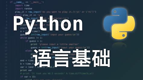 Python 语言基础-学习视频教程-腾讯课堂