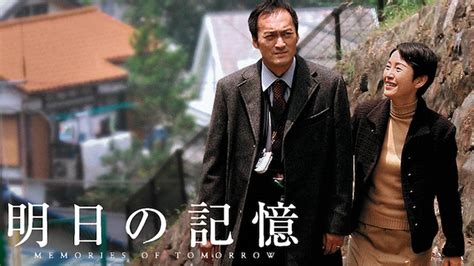 明日の記憶(邦画 / 2005) - 動画配信 | U-NEXT 31日間無料トライアル