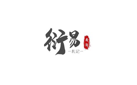 听小师叔讲周易 [11] 逐句解系辞（4）_哔哩哔哩_bilibili