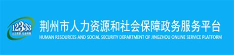 荆州人社通：荆州市人力资源和社会保障服务_社保网上服务平台