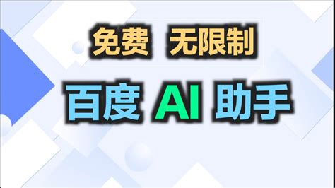 百度ai助手 的图像结果