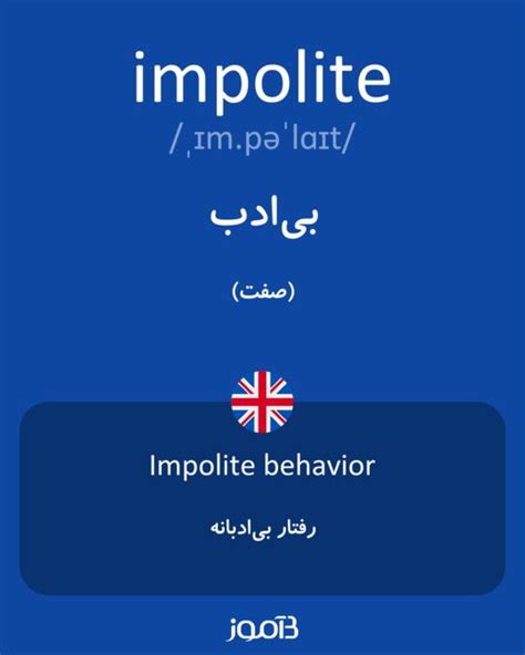 ترجمه کلمه impolite به فارسی | دیکشنری انگلیسی بیاموز