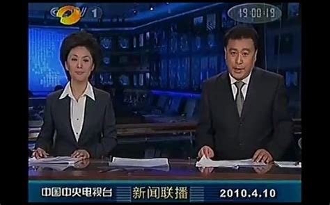 2010年4月10日湖南卫视转播央视新闻联播开场 - 哔哩哔哩