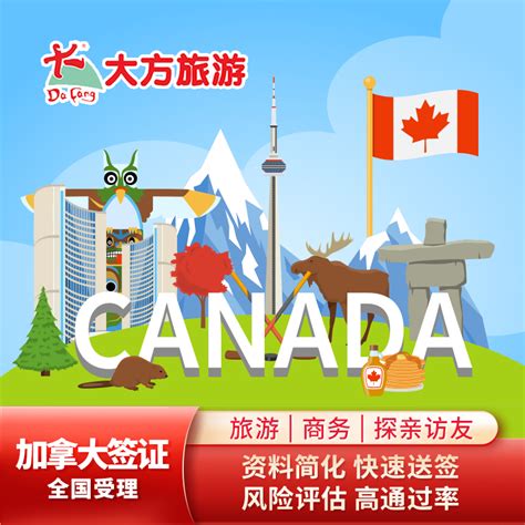 加拿大·旅游签证·广州送签·加拿大旅游签证办理 探亲签证 访友-旅游度假-飞猪