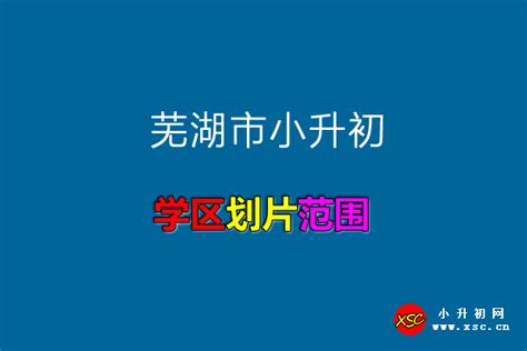 2021-2022年芜湖市小升初招生划片范围一览_小升初网