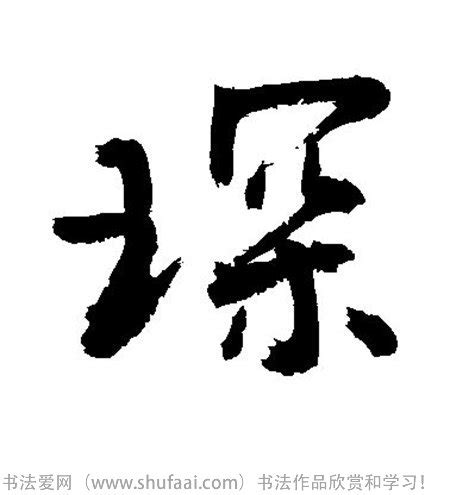 漢字「琛」の部首・画数・読み方・意味など