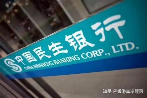 香港民生银行个人开户门槛和要求 - 知乎