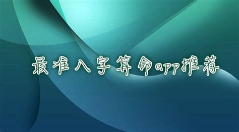 最准八字算命app推荐_最准测生辰八字app有哪些-新绿资源网