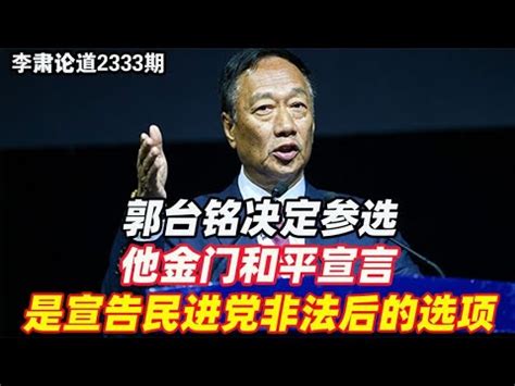 李肃：郭台铭决定参选，他金门和平宣言是宣告民进党非法后的选项 - YouTube