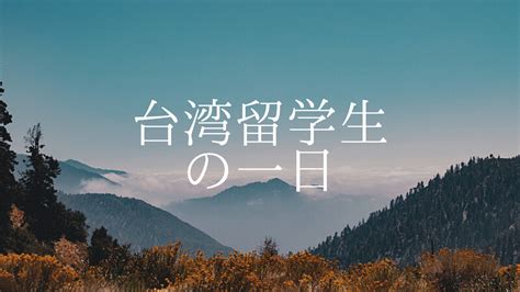 台湾 オンライン台湾留学フェア開催のご案内” | 毎日留学ナビへようこそ！大阪オフィスカウンセラーのブログ