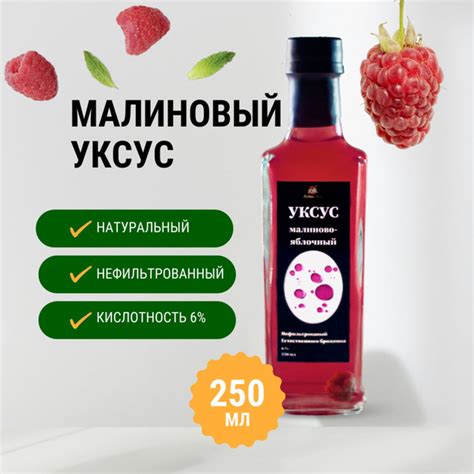Малиновый уксус натуральный нефильтрованный 250мл - купить с доставкой ...