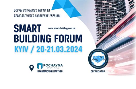 Міжнародний Форум Smart Building 20-21 березня 2024 - АППАУ