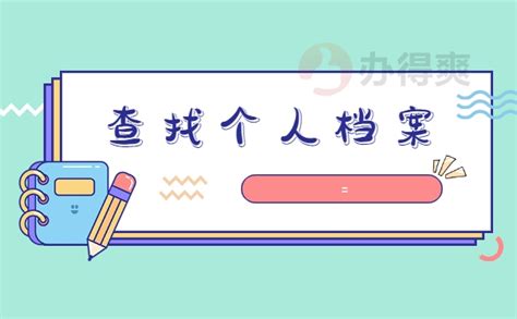 海南个人档案在哪里怎么查询？_档案整理网