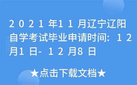 2021年11月辽宁辽阳自学考试毕业申请时间:12月1日-12月8日