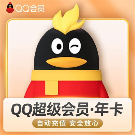 QQ超级会员年费12个月【120】腾讯QQ超级会员年费12个-最新线报活动/教程攻略-0818团