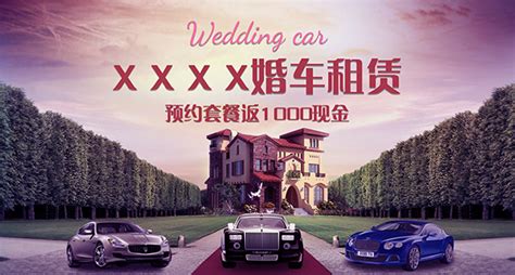 婚车租赁海报_素材中国sccnn.com