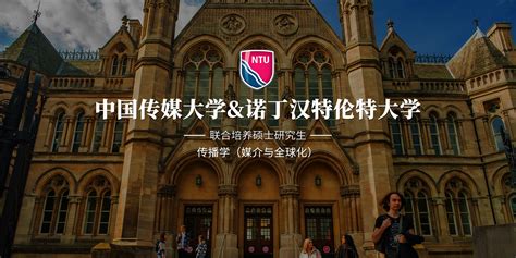 中国传媒大学&英国诺丁汉特伦特大学-传播学（媒介与全球化）硕士-璐斐教育