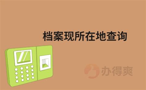 个人档案所在地如何查询？大多数人都不知道的档案查询技巧_办得爽