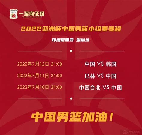 中国男篮最新赛事安排图表 首战面对老对手韩国队_球天下体育
