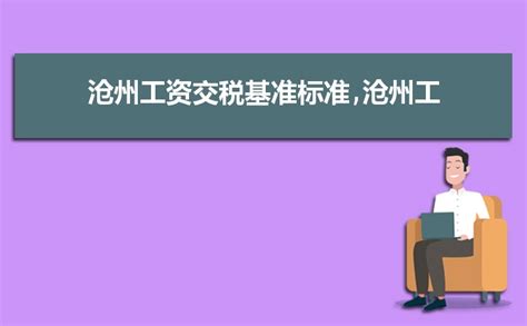 沧州市公务员工资待遇如何,2023年沧州市公务员工资福利待遇一览表