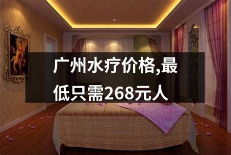 广州水疗价格,最低只需268元人-广州按摩网