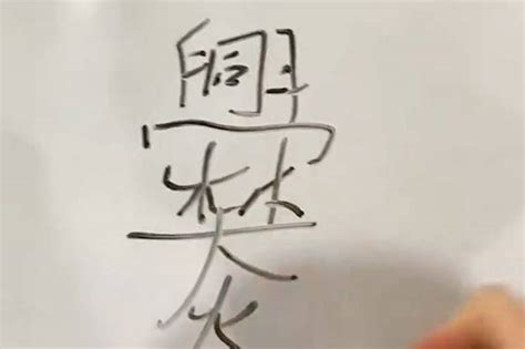 【命運好好玩】哪些姓名用字的人，容易陷入多角戀?