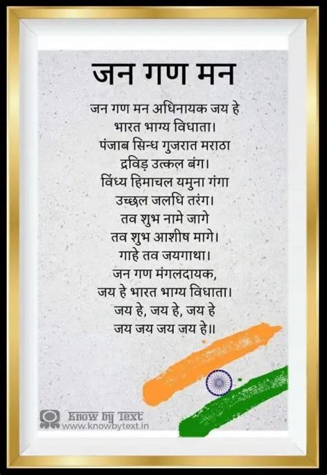 स्वर्णिम भारतीय गीत Jan Gan Man Lyrics in Hindi जन गण मन - Know by Text