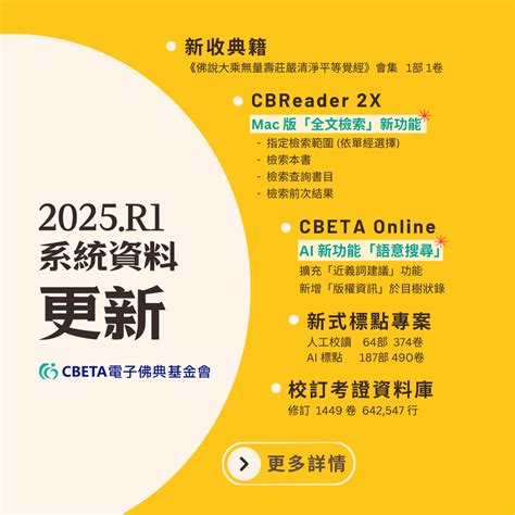 CBETA 2025 年第一次系統與資料更新 | CBETA 財團法人佛教電子佛典基金會