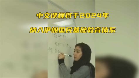 中文课程将于2024年纳入伊朗国民基础教育体系_凤凰网视频_凤凰网