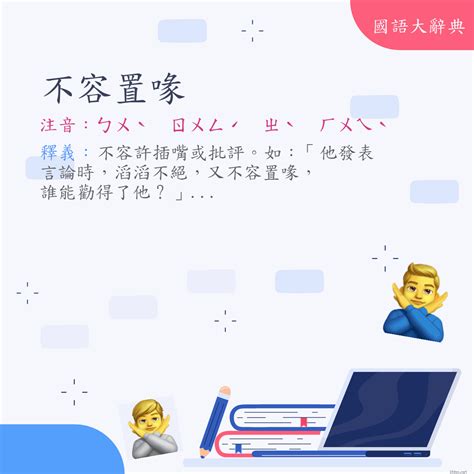 詞語:不容置喙 (注音:ㄅㄨˋ ㄖㄨㄥˊ ㄓˋ ㄏㄨㄟˋ) | 《國語大辭典》📘