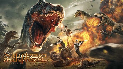 《杀出侏罗纪》定档3月6日 中国首部恐龙题材网络电影重磅来袭 - 360娱乐，你开心就好