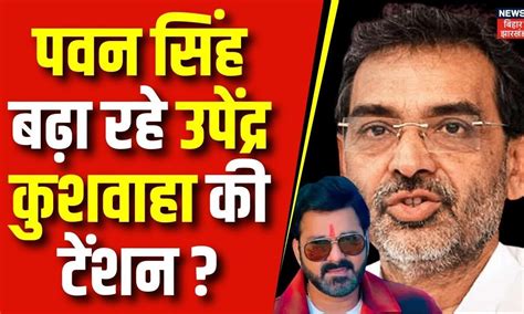Lok Sabha Election 2024: Karakat सीट पर Pawan Singh की एंट्री के बाद ...