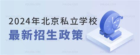 2024年北京私立学校最新招生政策发布，这些内容要收藏-育路私立学校招生网