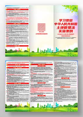 土地管理法实施条例三折页素材_其他素材图片_7张素材图片_红动中国