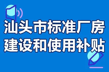 汕头市标准厂房建设和使用补贴政策、申报要求、申报程序、补贴资金 - 知乎