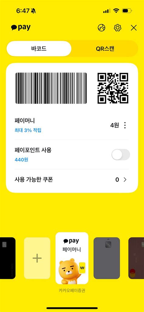 KakaoPayアプリのバーコードとQRコード決済画面のスクリーンショット