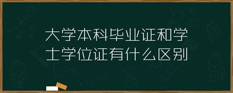 大学的学位证与毕业证有什么区别_360新知