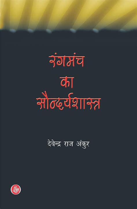 Rangmanch Ka Soundyashastra (Hindi Edition) eBook : Devendra Raj Ankur ...