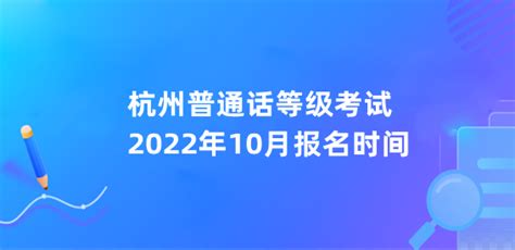 杭州普通话等级考试2022年10月报名时间-133职教网