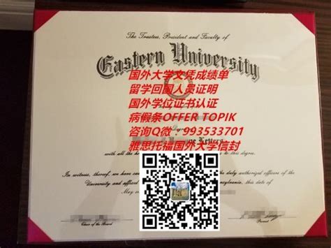 美国东部大学毕业证原版制作QV993533701(Eastern University)|国外大学学位证书成绩单GPA,美国大学留才网认证