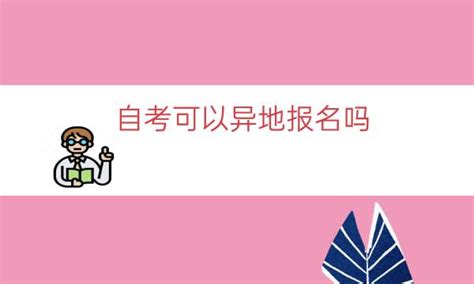 2024年4月黑龙江爱辉区自考报名时间 - 自考生网