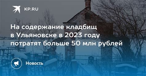 На содержание кладбищ в Ульяновске в 2023 году потратят больше 50 млн ...