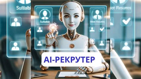 AI - РЕКРУТЕР - YouTube