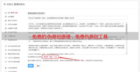 免费的:伪原创原理，免费伪原创工具 - 优采云自动文章采集器