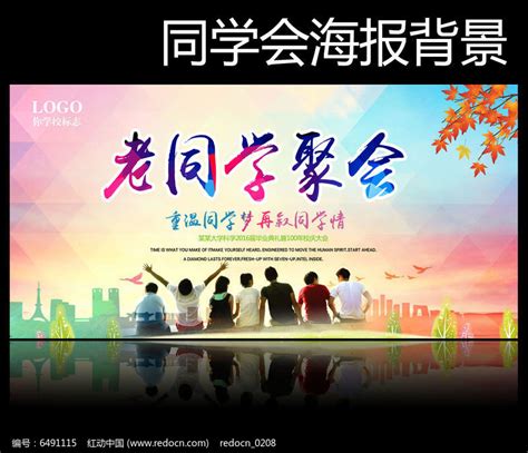 创意同学聚会海报设计图片下载_红动中国